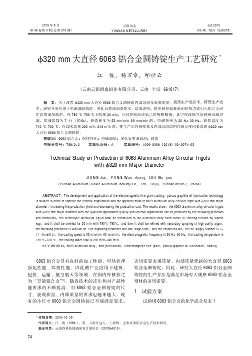 Ф320mm大直径6063铝合金圆铸锭生产工艺研究