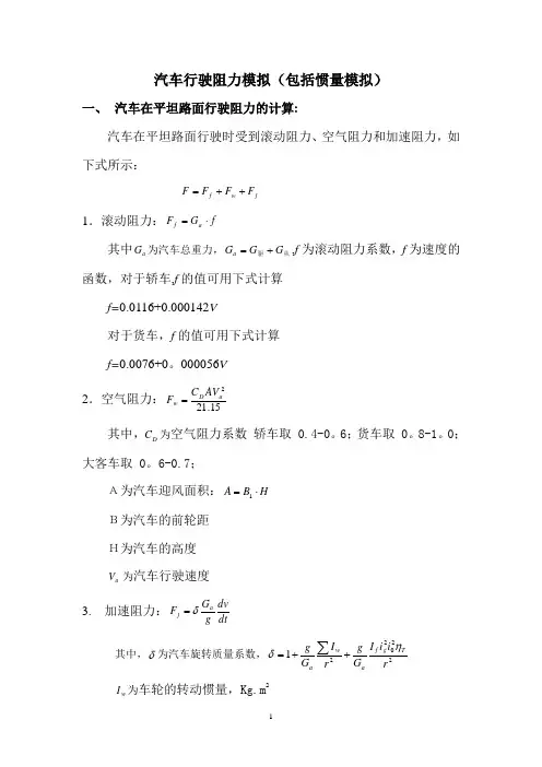 汽车的行驶阻力计算
