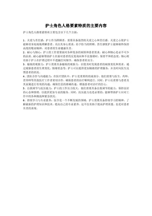 护士角色人格要素特质的主要内容