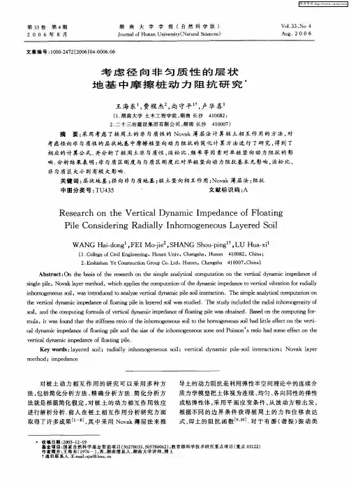 考虑径向非匀质性的层状地基中摩擦桩动力阻抗研究