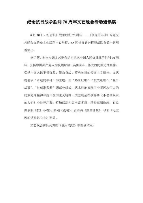 纪念抗日战争胜利70周年文艺晚会活动通讯稿