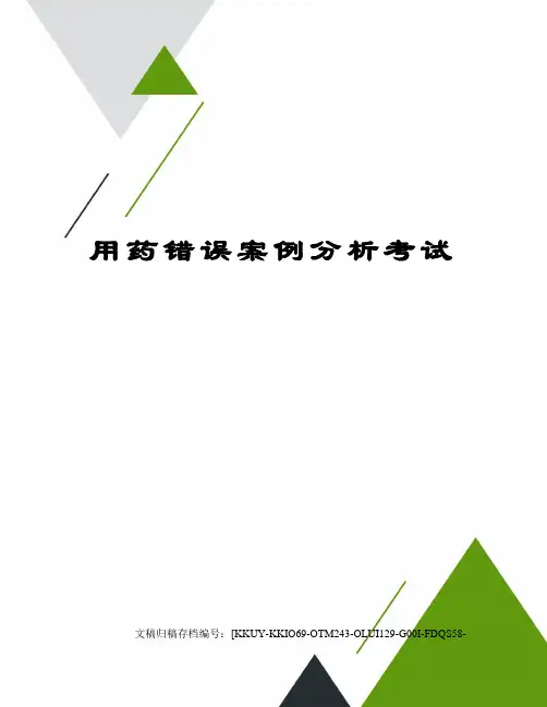 用药错误案例分析考试