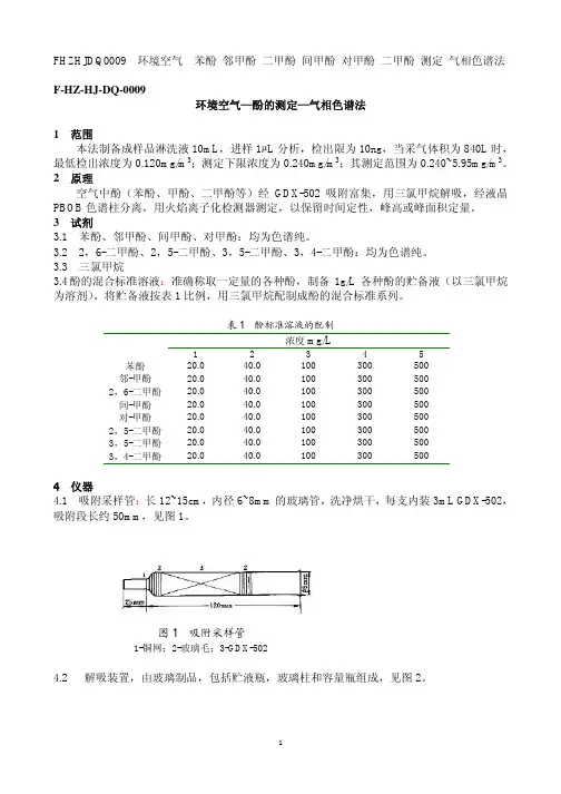 FHZHJDQ0009环境空气苯酚邻甲酚二甲酚间甲酚对甲酚二甲酚测定气相色谱法