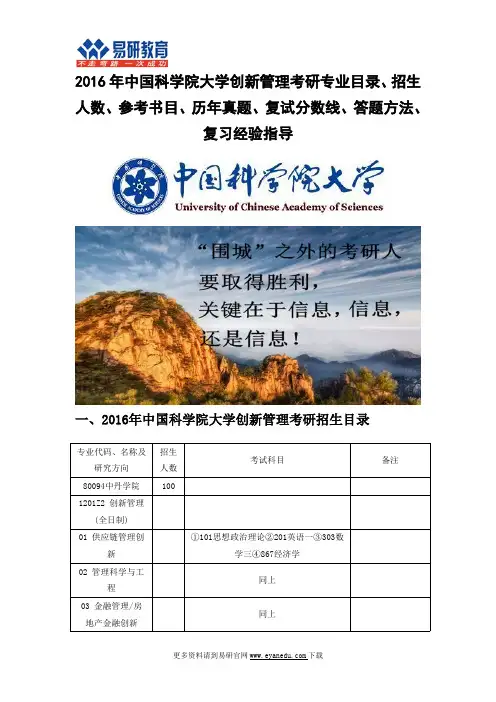 2016中国科学院大学创新管理(中丹学院)考研专业目录招生人数参考书目历年真题复试分数线答题方法复习经验
