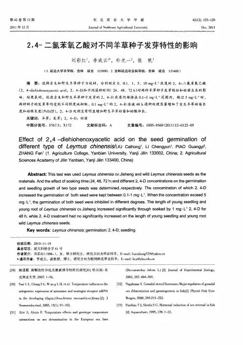 2,4-二氯苯氧乙酸对不同羊草种子发芽特性的影响