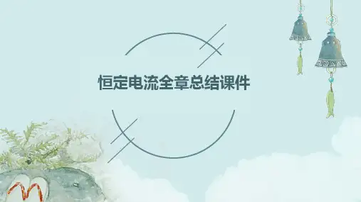 恒定电流全章总结课件