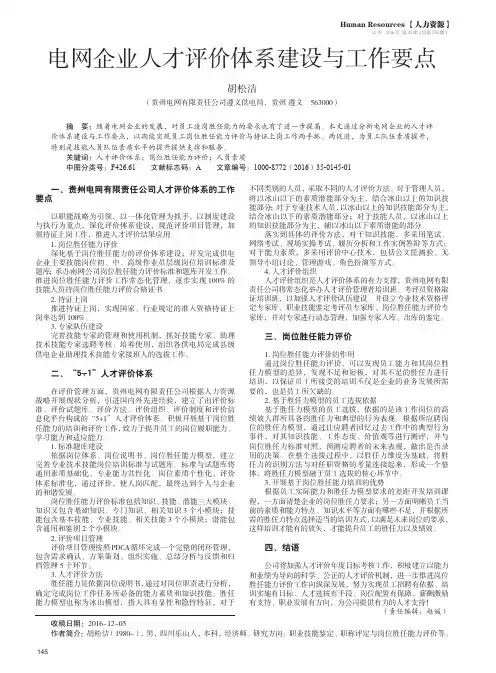 电网企业人才评价体系建设与工作要点