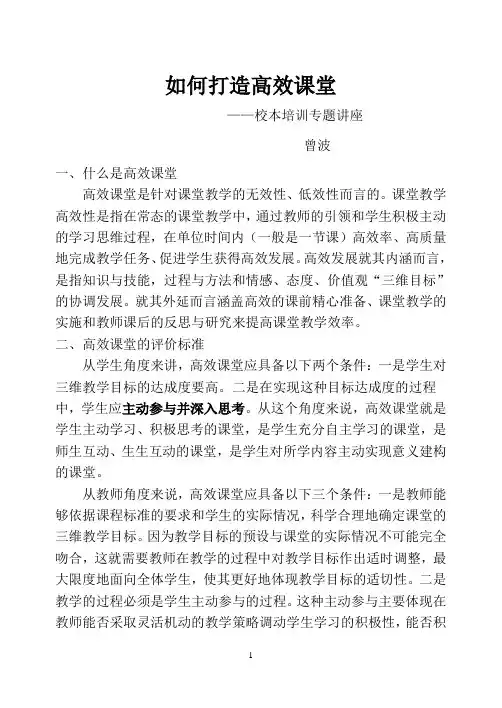 如何打造高效课堂-讲座