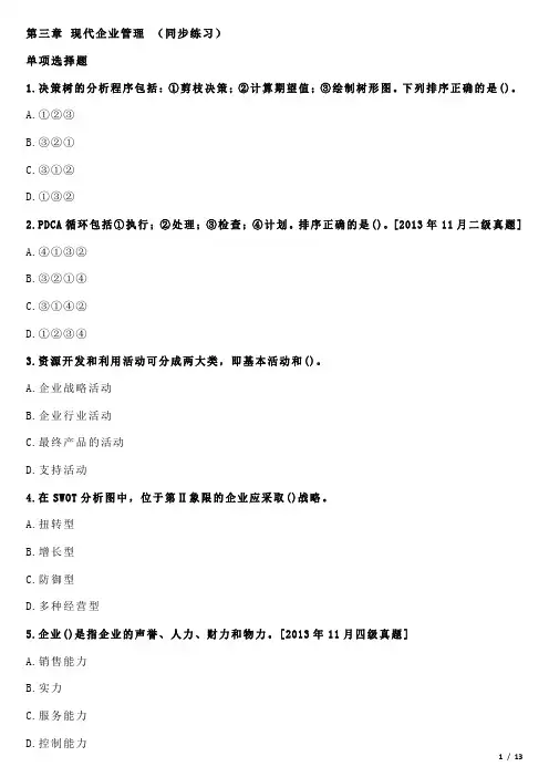 人力资源二级基础知识 第三章现代企业管理 同步练习