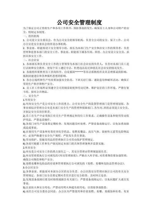 公司安全管理制度