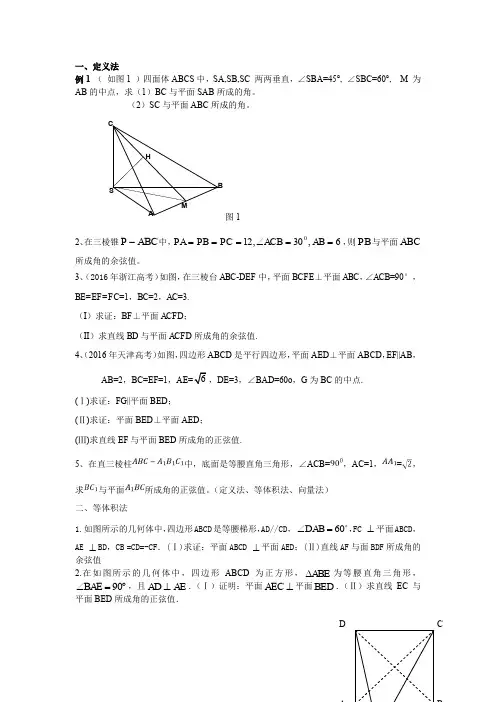 直线与平面所成角方法归纳和典例分析