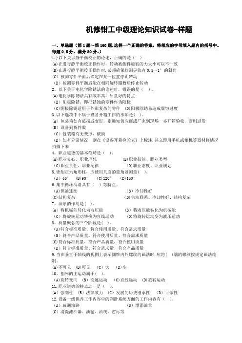 机修钳工-中级理论题库