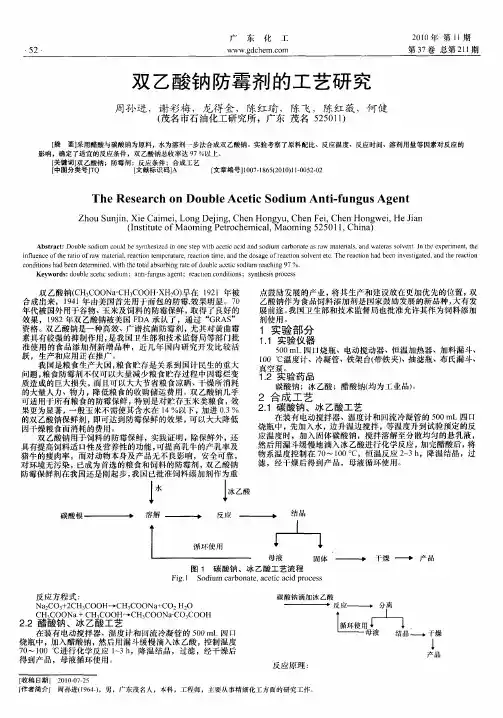 双乙酸钠防霉剂的工艺研究