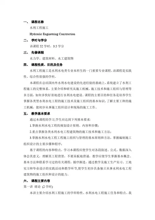 水利工程施工  教学大纲