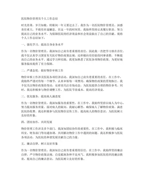 医院物价管理员个人工作总结