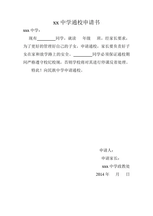 xx中学通校申请书