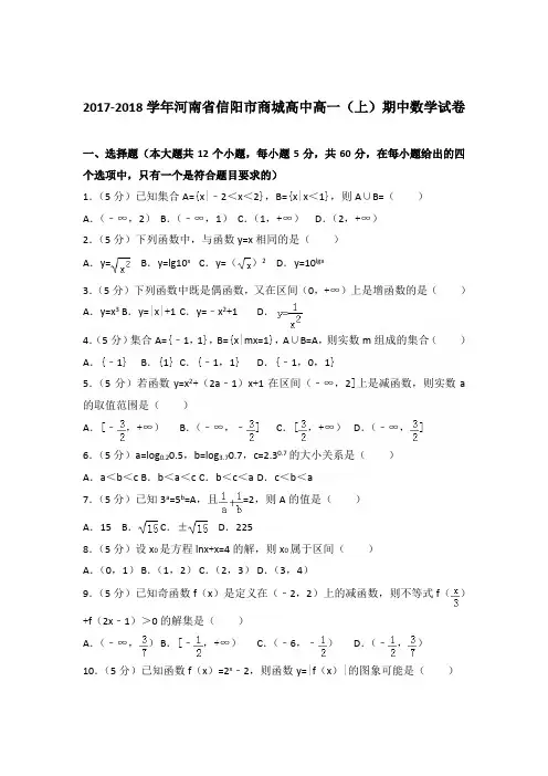 2017-2018年河南省信阳市商城高中高一(上)期中数学试卷及参考答案