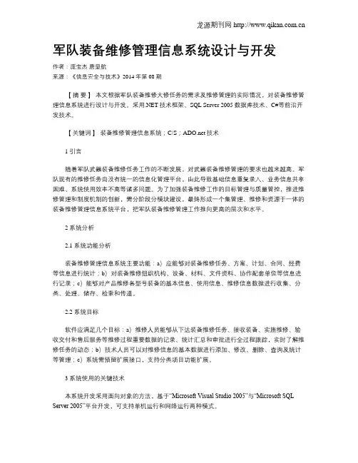 军队装备维修管理信息系统设计与开发