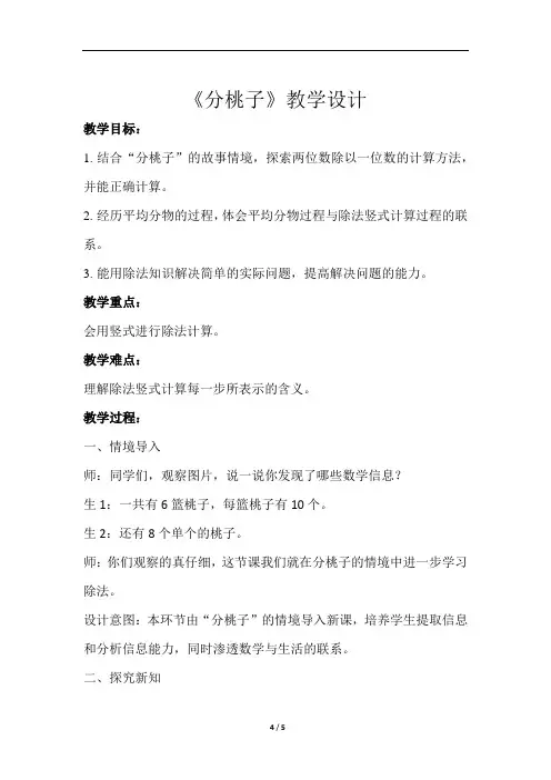 《分桃子》示范公开课教学设计【小学数学北师大版三年级下册】