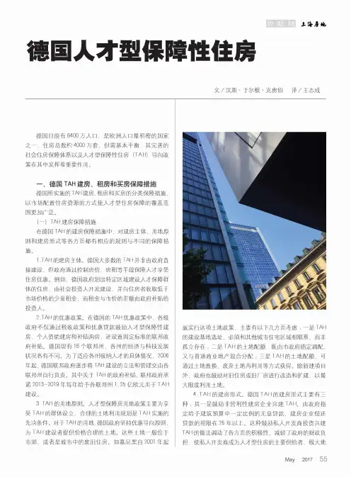 德国人才盟保障性住房