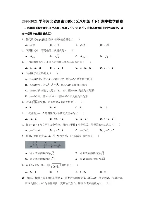 2020-2021学年河北省唐山市路北区八年级(下)期中数学试卷