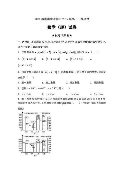 2020届湖南省永州市2017级高三三模考试数学(理)试卷及答案