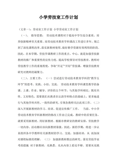 小学劳技室工作计划