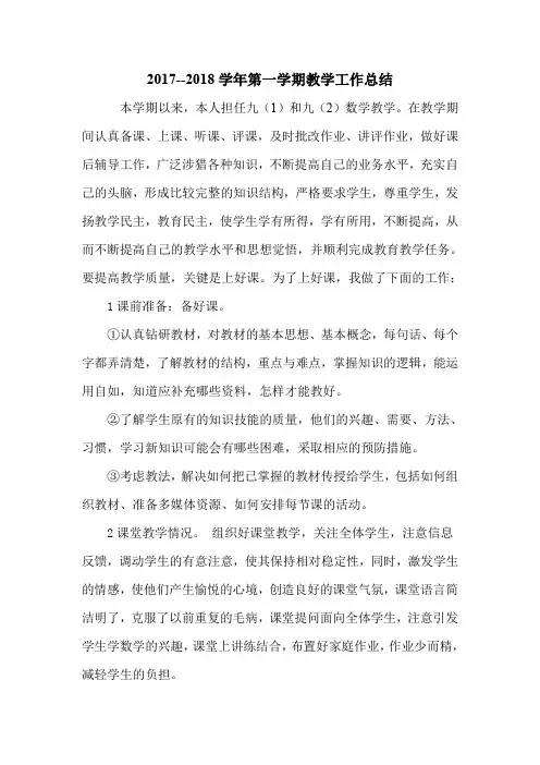 2017--2018学年第一学期九年级数学教学工作总结