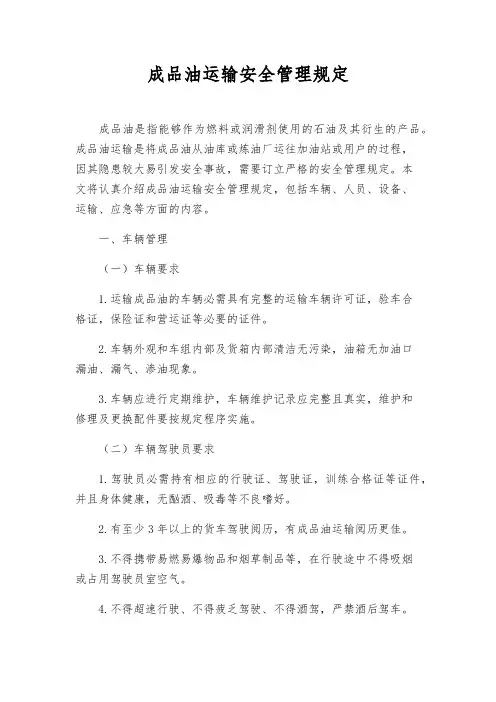 成品油运输安全管理规定 2