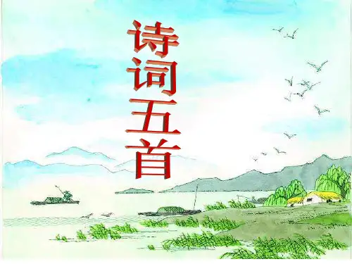 动感课堂七年级语文下册 第七单元 30《诗词五首》课件 (新版)语文版