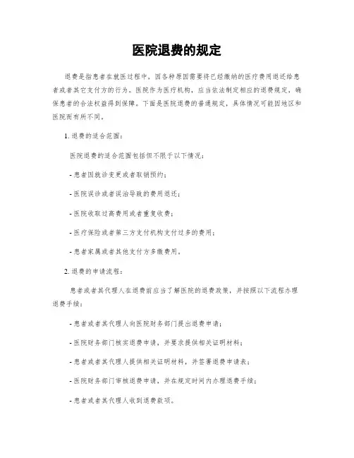 医院退费的规定 3