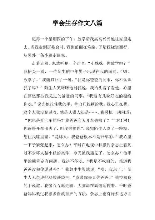 学会生存作文八篇
