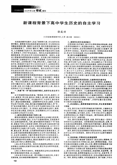 新课程背景下高中学生历史的自主学习