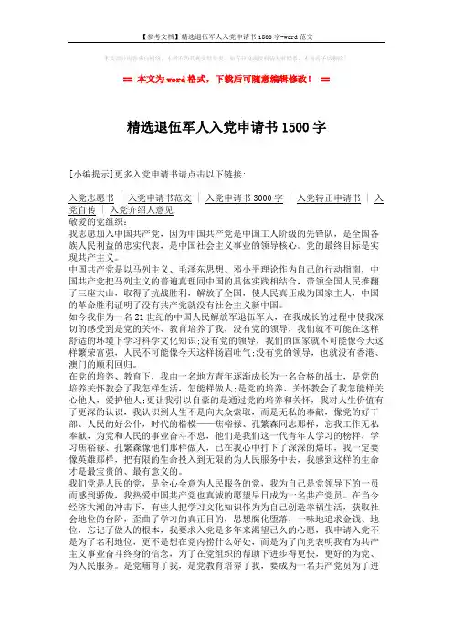 【参考文档】精选退伍军人入党申请书1500字-word范文 (2页)