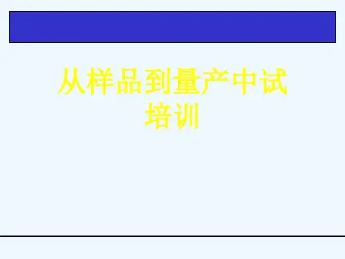 从样品到量产中试培训[可修改版ppt]