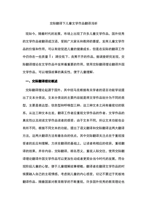 交际翻译下儿童文学作品翻译浅析