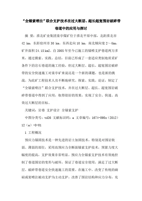 “全锚索喷注”联合支护技术在过大断层、超长超宽围岩破碎带巷道中应用