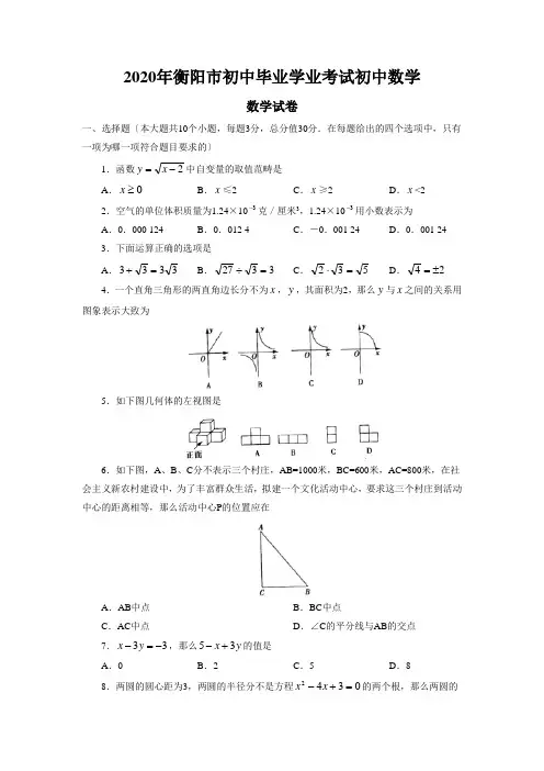 2020年衡阳市初中毕业学业考试初中数学