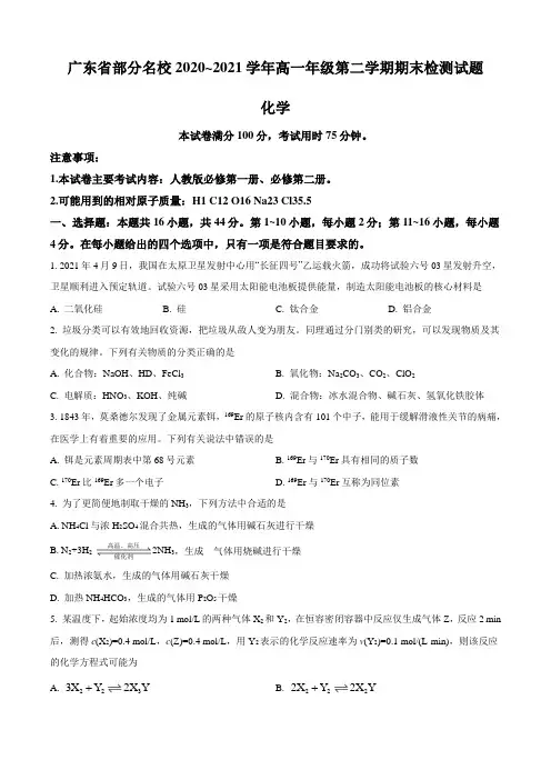 2020-2021学年广东省部分名校高一下学期期末联考化学试题