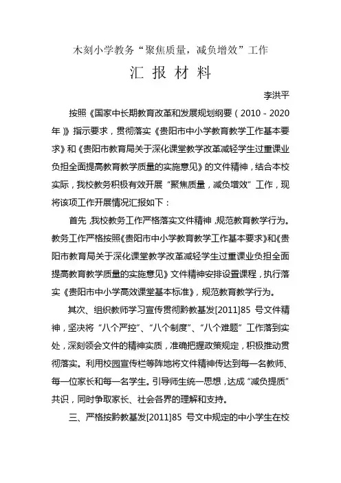 木刻小学教务工作减负提质工作汇报材料