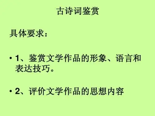 古典诗歌鉴赏