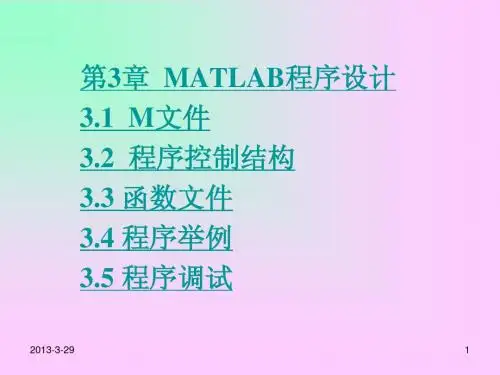第3章__MATLAB程序设计