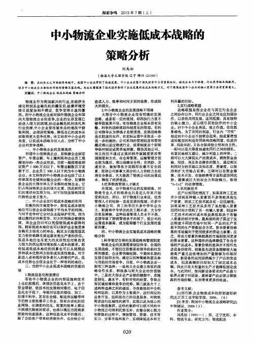 中小物流企业实施低成本战略的策略分析