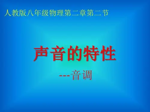 声音的特性
