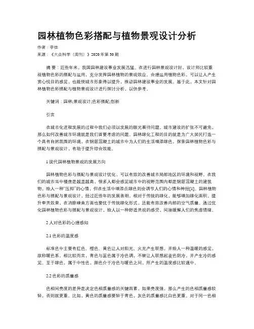 园林植物色彩搭配与植物景观设计分析