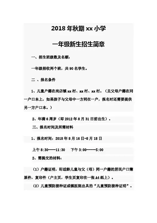 2018年小学秋季招生简章