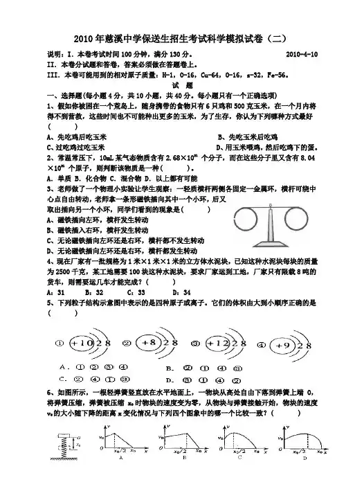慈溪中学保送生招生考试科学第二次模拟试卷