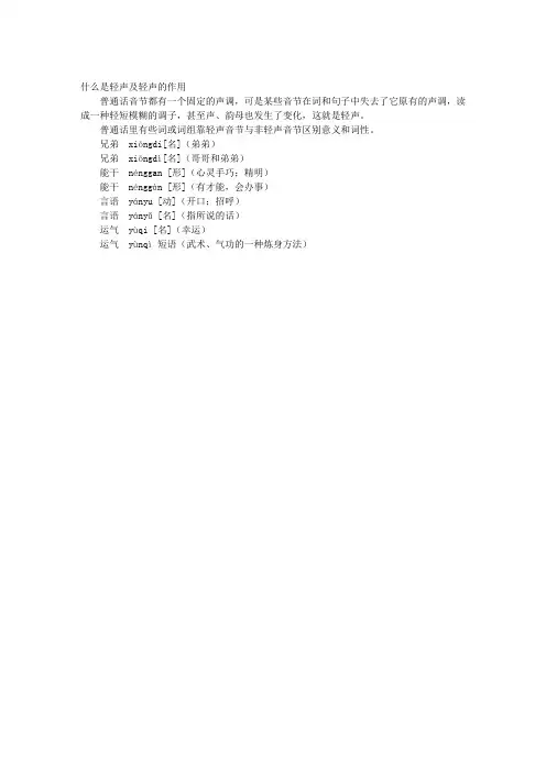 什么是轻声及轻声的作用