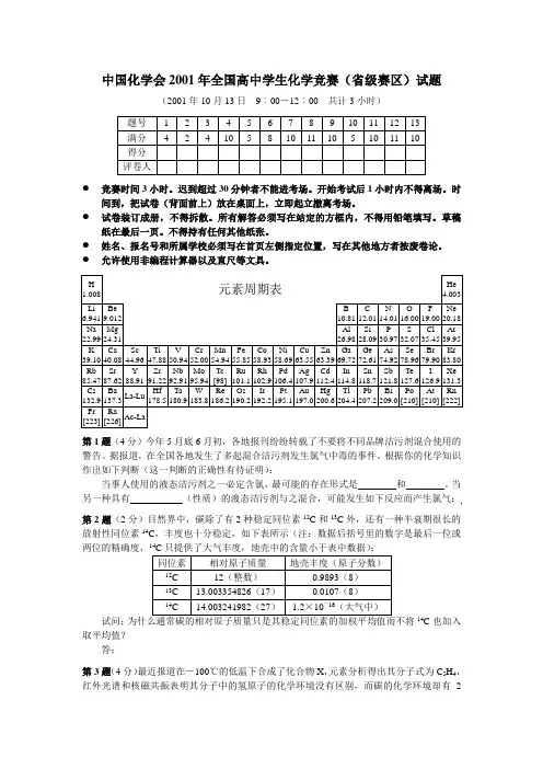 2001年全国高中学生化学竞赛初赛试题1