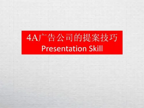 广告公司的提案技巧